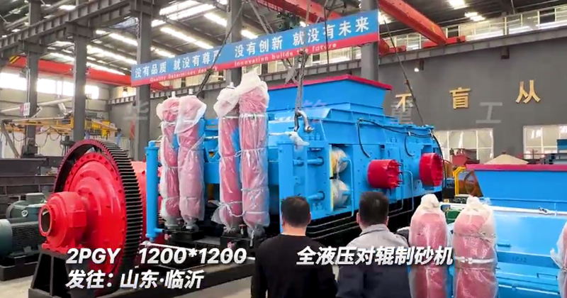 1212型全液壓對(duì)輥制砂機(jī)發(fā)往山東臨沂
