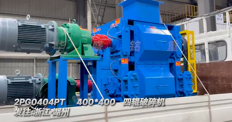 400x400四輥破碎機發(fā)往浙江湖州用于石英砂細(xì)碎作業(yè)