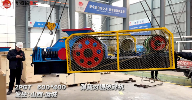 2PGT600×400彈簧對(duì)輥破碎機(jī)發(fā)往山西運(yùn)城 