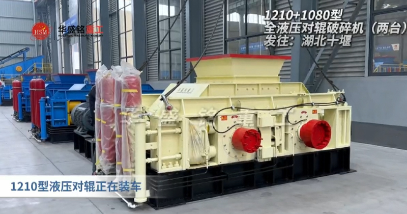 1210+1080液壓對(duì)輥破碎機(jī)發(fā)往湖北十堰