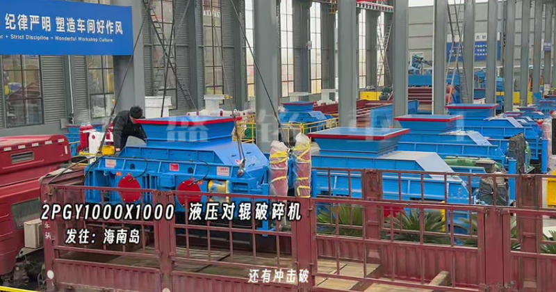 2PGY1000X1000型液壓對(duì)輥破碎機(jī)發(fā)往海南島 